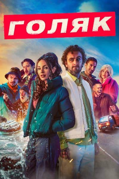 Голяк 6 сезон